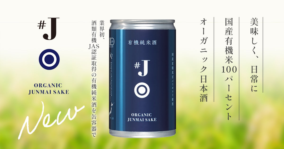 オーガニック日本酒を美味しく、日常に「#J（ハッシュタグジェイ）有機米使用純米酒180ml缶詰」3月25日（月）から新発売