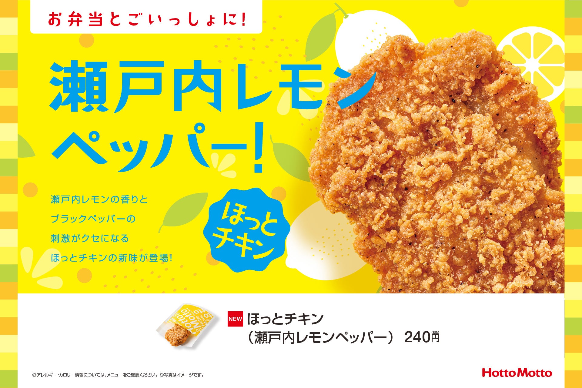 「ほっともっと」人気のサイドメニュー『ほっとチキン』に新味登場瀬戸内レモンの風味とブラックペッパーの刺激がクセになる「ほっとチキン(瀬戸内レモンペッパー)」