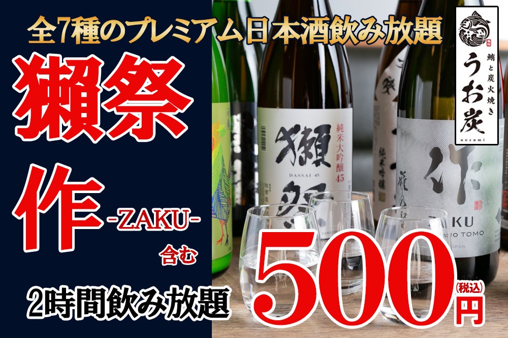 「獺祭」「作-ZAKU-」含む全7種のプレミアム日本酒２時間飲み放題が500円！「うお炭 秋葉原店」が3月15日(金)より日本酒キャンペーンを実施！