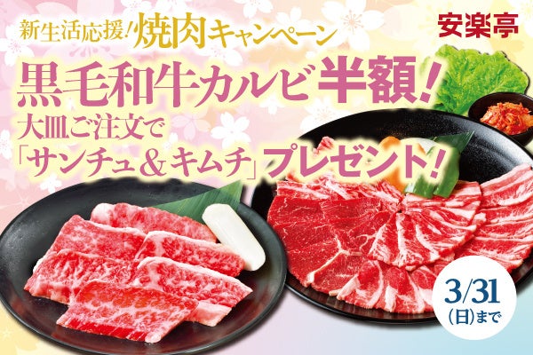 集いのテーブルを華やかに、もっと美味しく！大皿のご注文でサンチュ＆キムチをプレゼント、黒毛和牛カルビを半額でご提供する「新生活応援！焼肉キャンペーン」を開催！