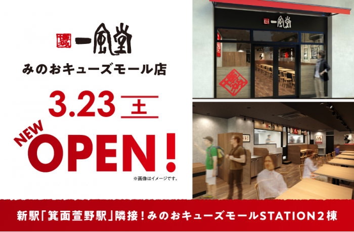 【新店】一風堂が大阪府箕面市に復活出店！