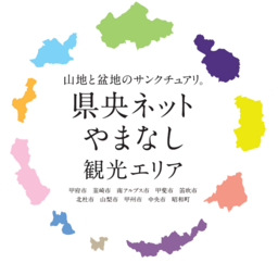 キャッチコピーは「やまあり、やまなし。」「県央ネットやまなし観光エリア」のプロモーション実施