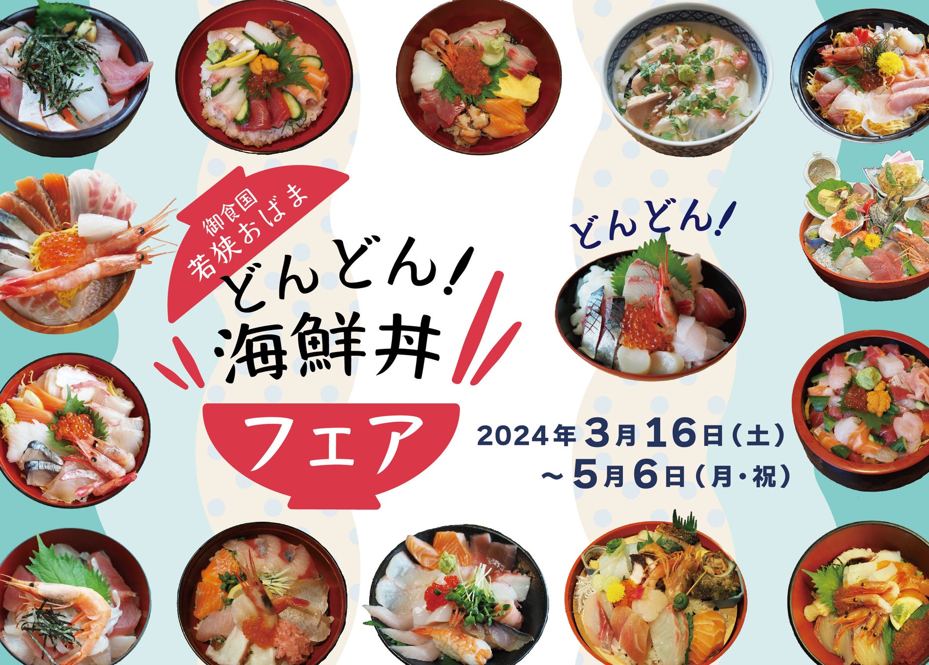 食べて当てよう！御食国若狭おばま「どんどん！海鮮丼フェア」３月16日から開催します。
