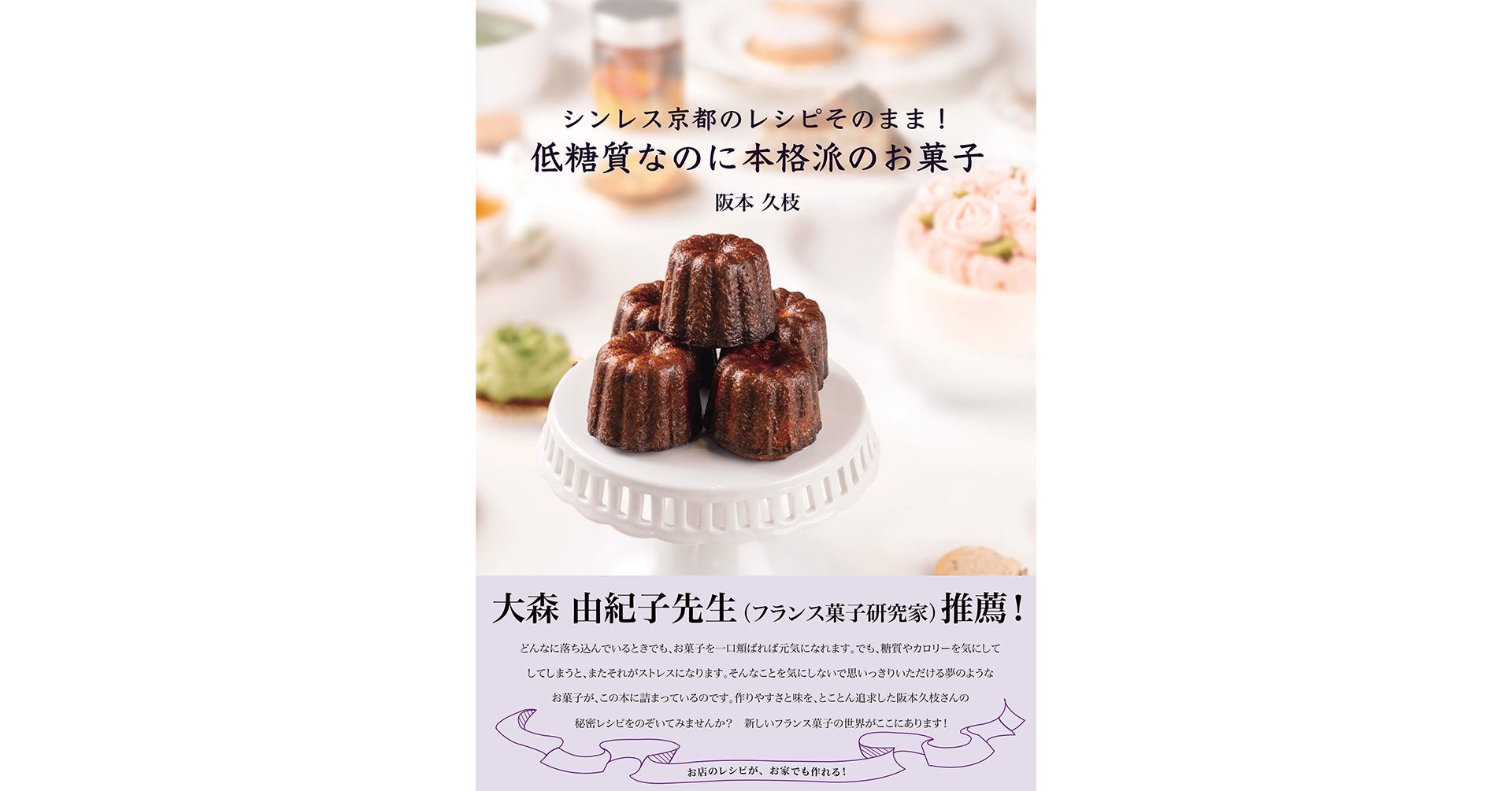 低糖質菓子の第一人者・阪本久枝さんによる『シンレス京都のレシピそのまま！低糖質なのに本格派のお菓子』、3月22日、秀和システムより刊行！