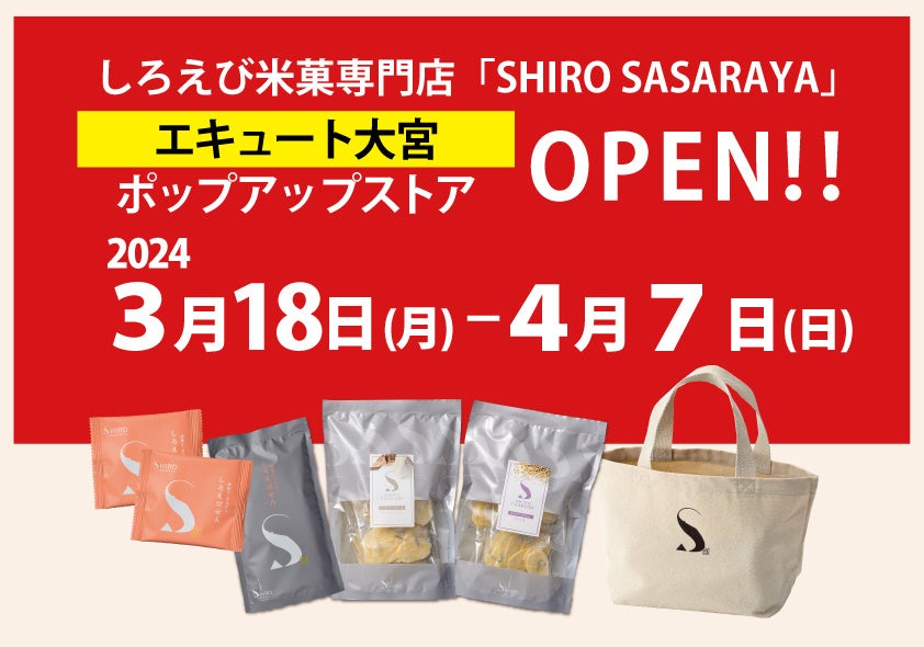 【エキュート大宮】しろえび米菓専門「SHIRO SASARAYA」ポップアップストアオープン　春ギフトにもぴったり♪3月18日(月)～4月7日(日)まで