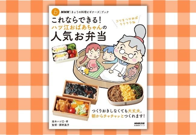 『NHK「きょうの料理ビギナーズ」ブック これならできる！ ハツ江おばあちゃんの人気お弁当』3月18日発売！