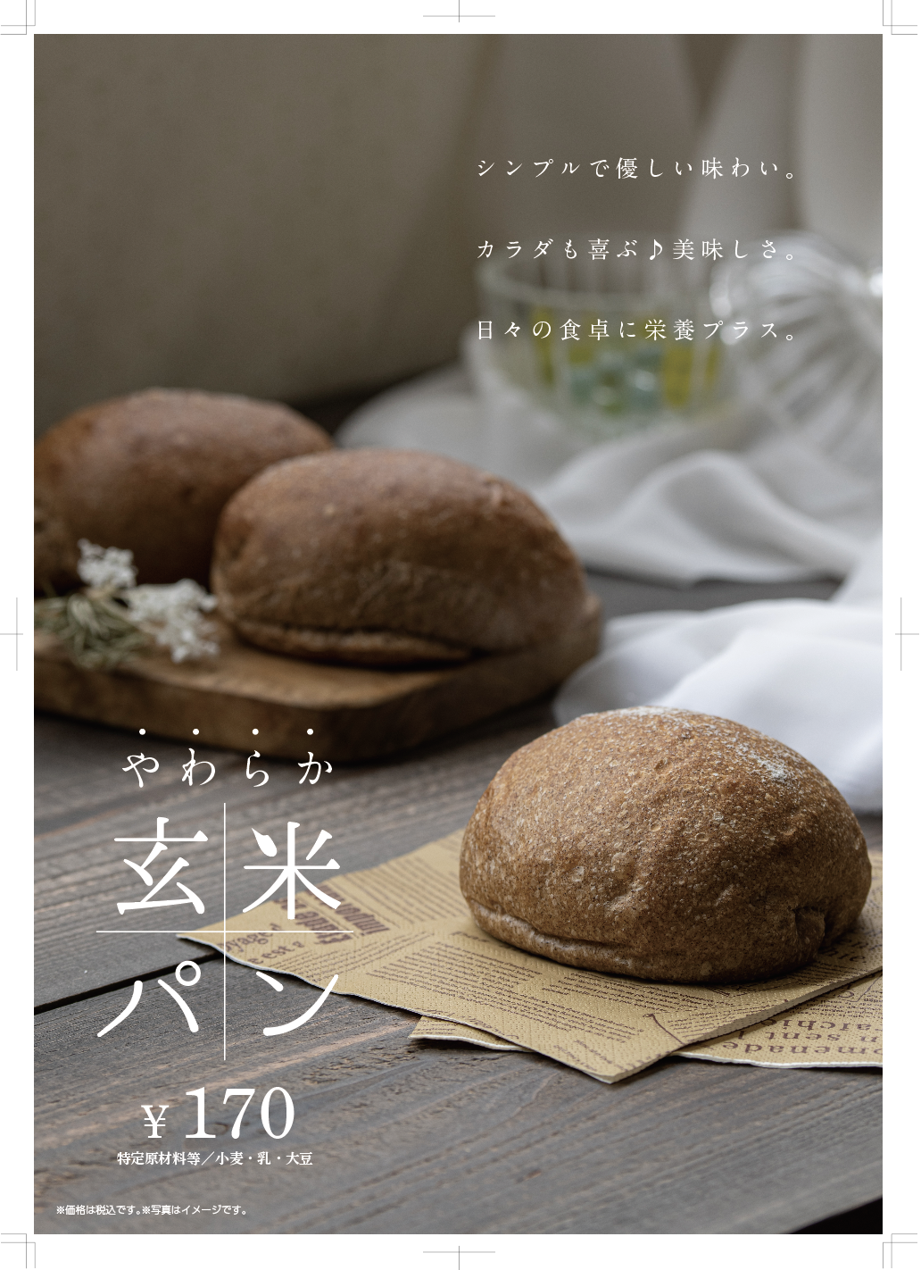 大阪のエーワンベーカリー、やわらか玄米パンを3/14に発売！
玄米の香ばしさと柔らかなもちもち食感で日々の食卓に栄養プラス