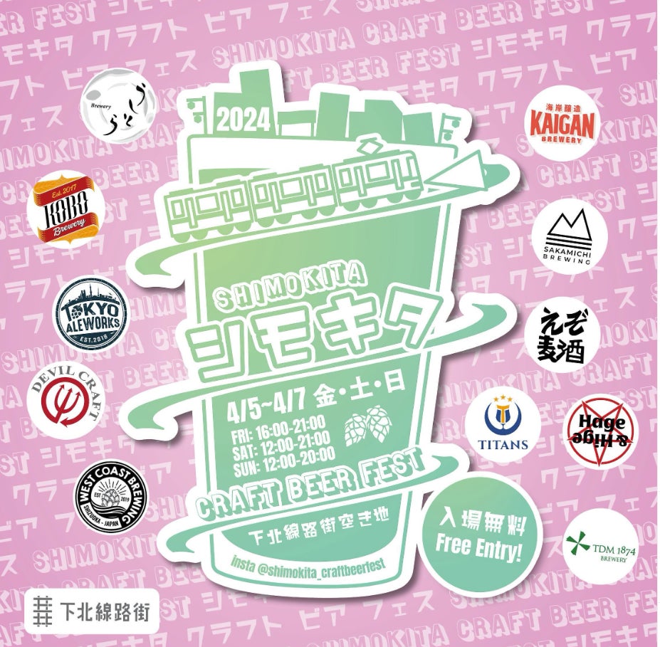 シモキタ CRAFT BEER FEST 2024 SPRING「下北沢路線 街空き地」にて4/5（金）から3日間開催