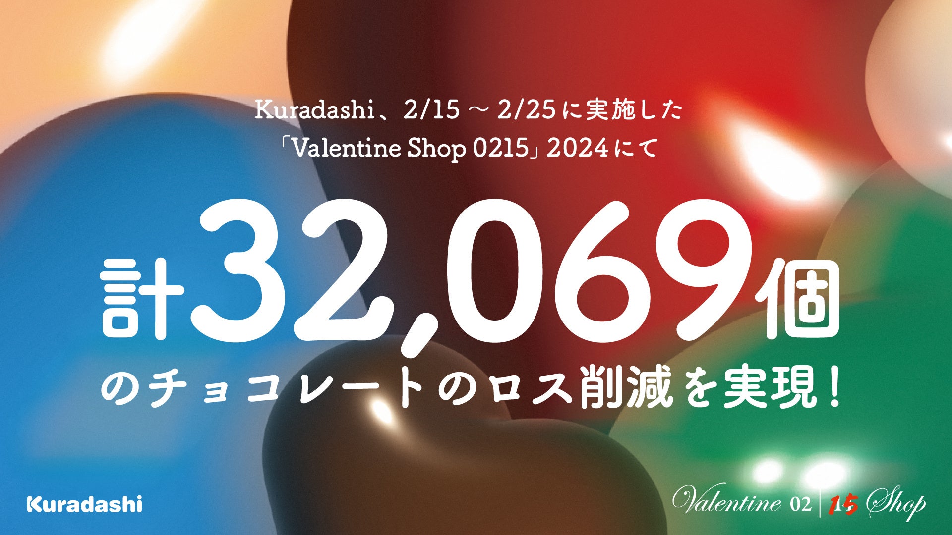 「私たちのバレンタインは2月15日から始まります。」Kuradashi、バレンタイン商品のロス削減を目指した取り組みで32,069個のチョコレートのロスを削減