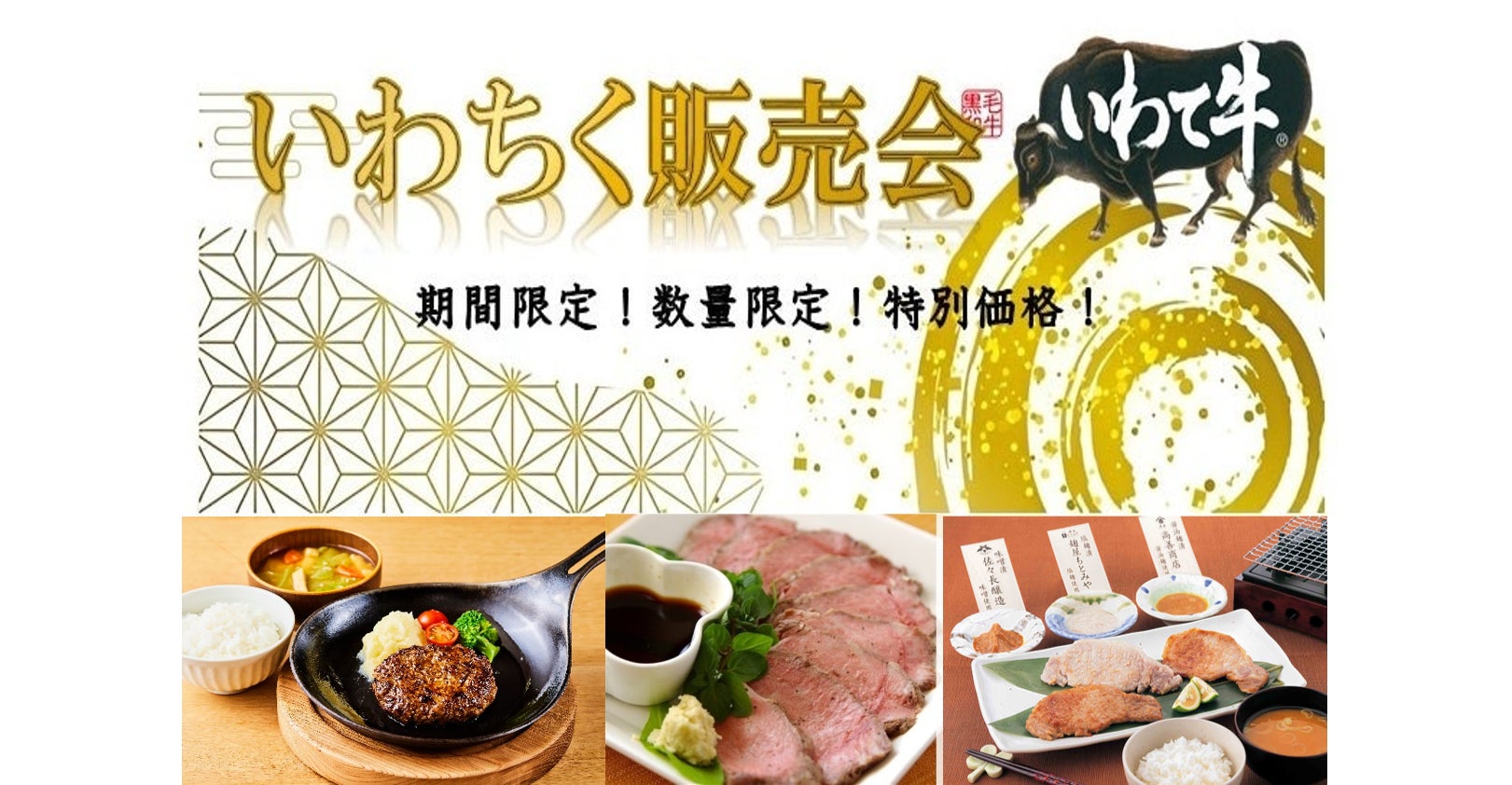 産地直送通販サイト「ＪＡタウン」のショップ「いわて純情セレクト」で “いわちく販売会”実施中！ 「ＪＡタウン」の公式Instagramでインスタライブを開催！