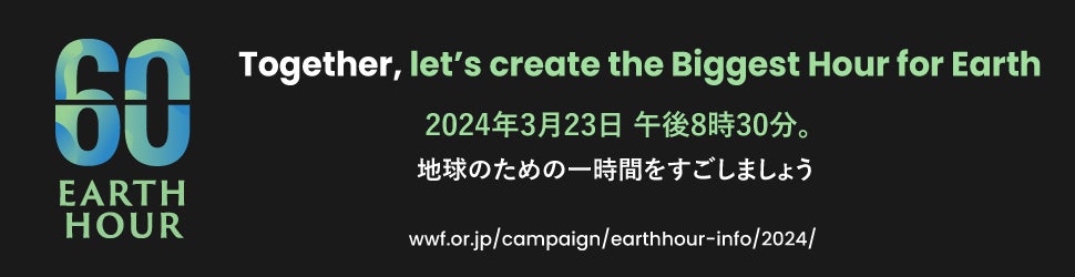 12社30ブランド以上の外食チェーン合同で「EARTH HOUR 2024」に参加します
