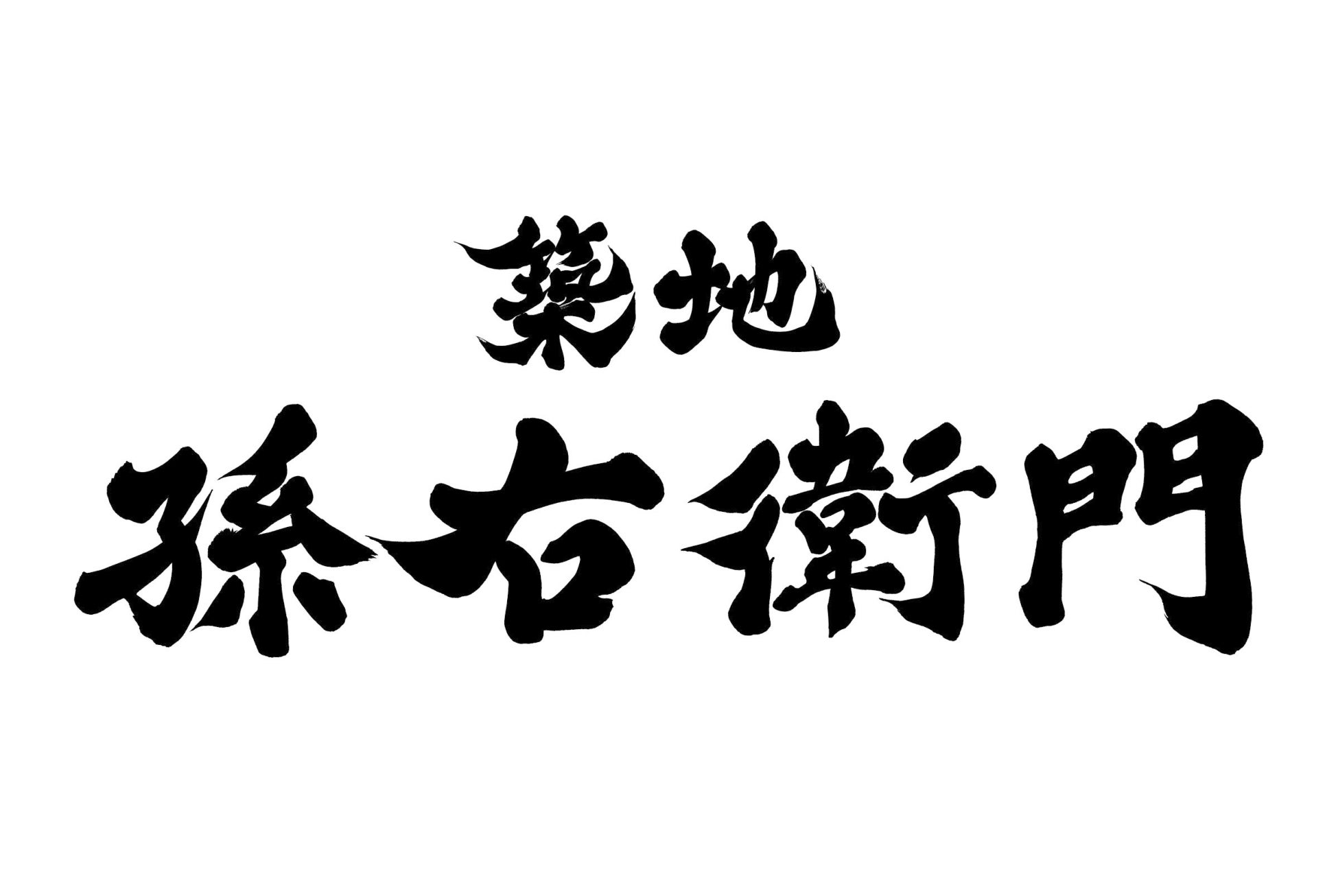 【築地に来たらココ！】築地孫右衛門 本店が、3月2日（土）にリニューアルオープン！！