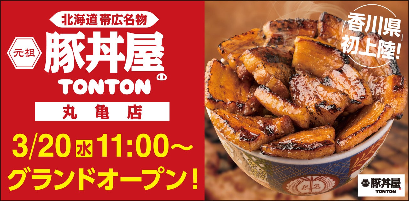 北海道・帯広の伝統豚丼が人気豚丼屋TONTONが香川に初上陸！