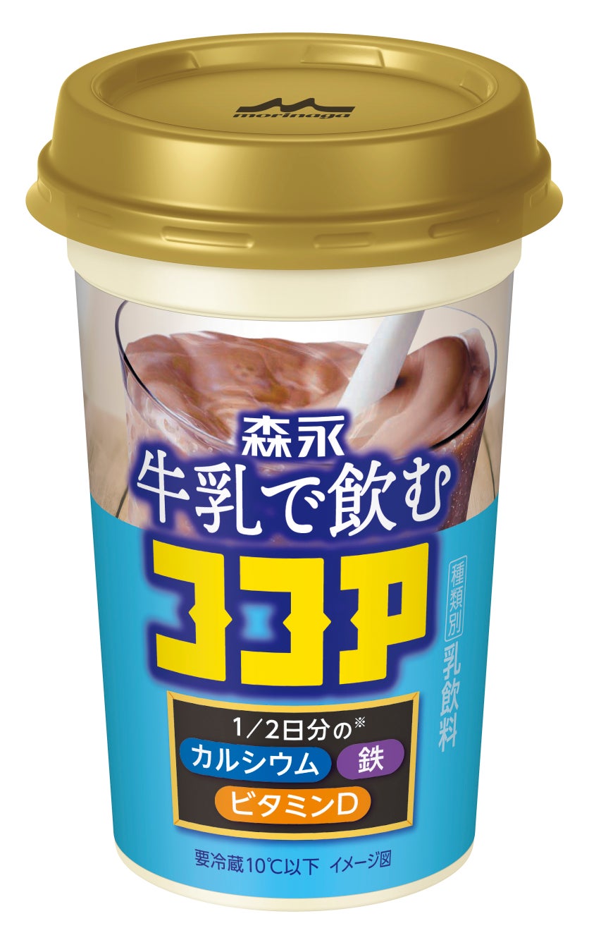 「森永 牛乳で飲むココア」3月26日（火）より全国にて新発売