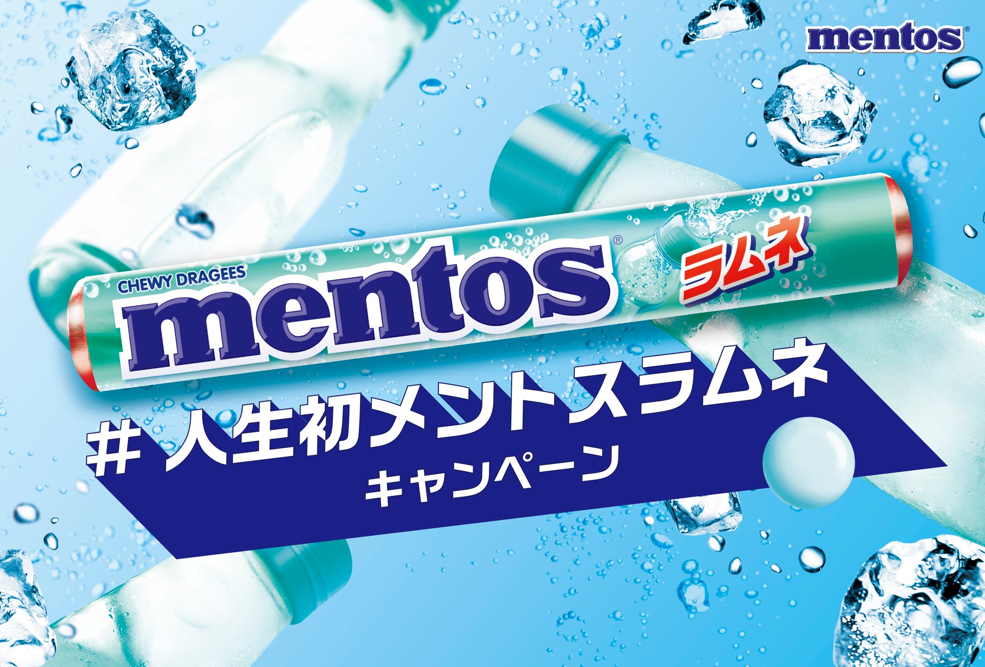 木村昴さんからのオリジナルボイスメッセージが当たる!!「人生初！メントス ラムネ キャンペーン」開催
