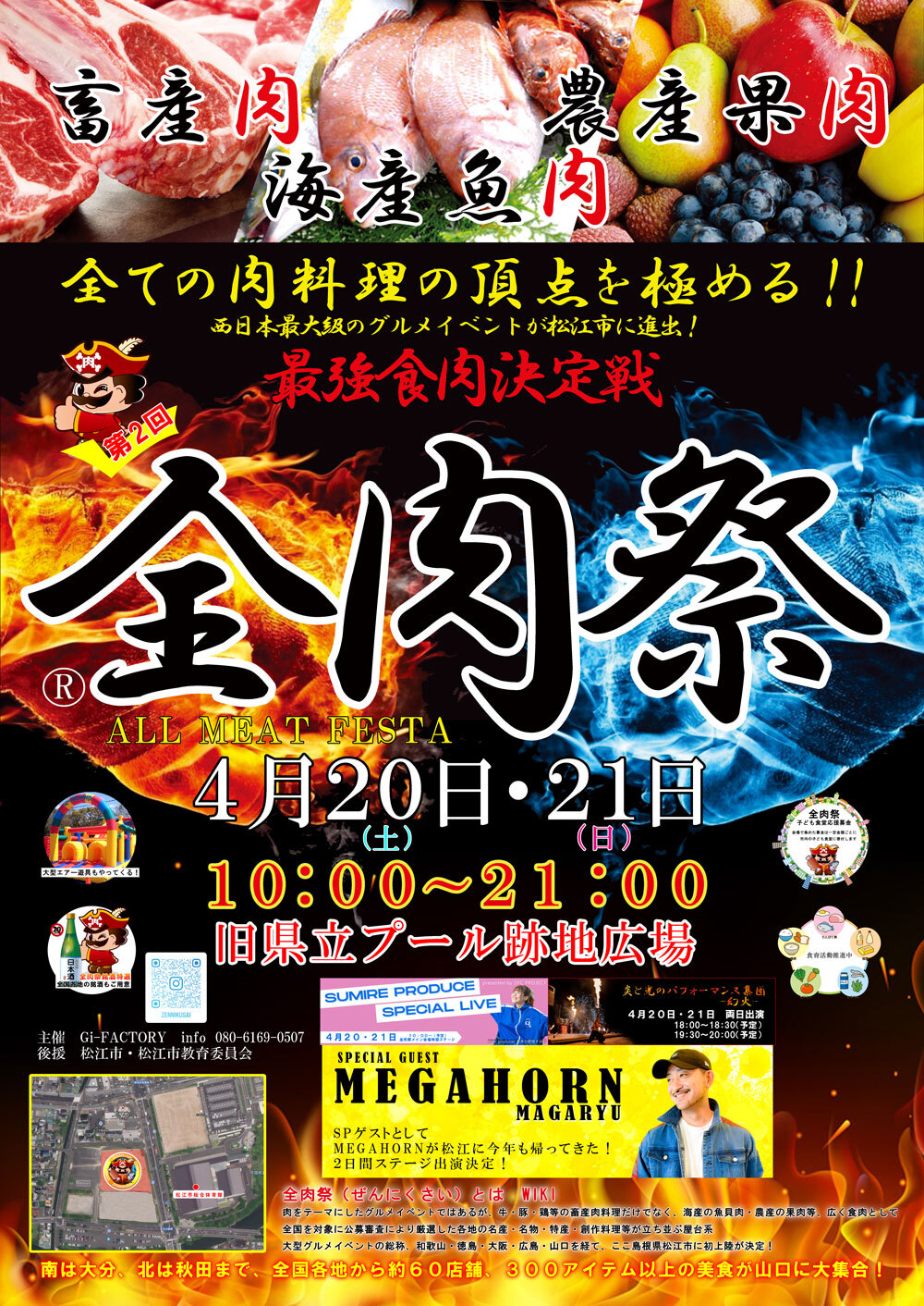西日本最大級のグルメイベント「全肉祭」
4月20日・21日、島根県松江市で第2回が開催決定
