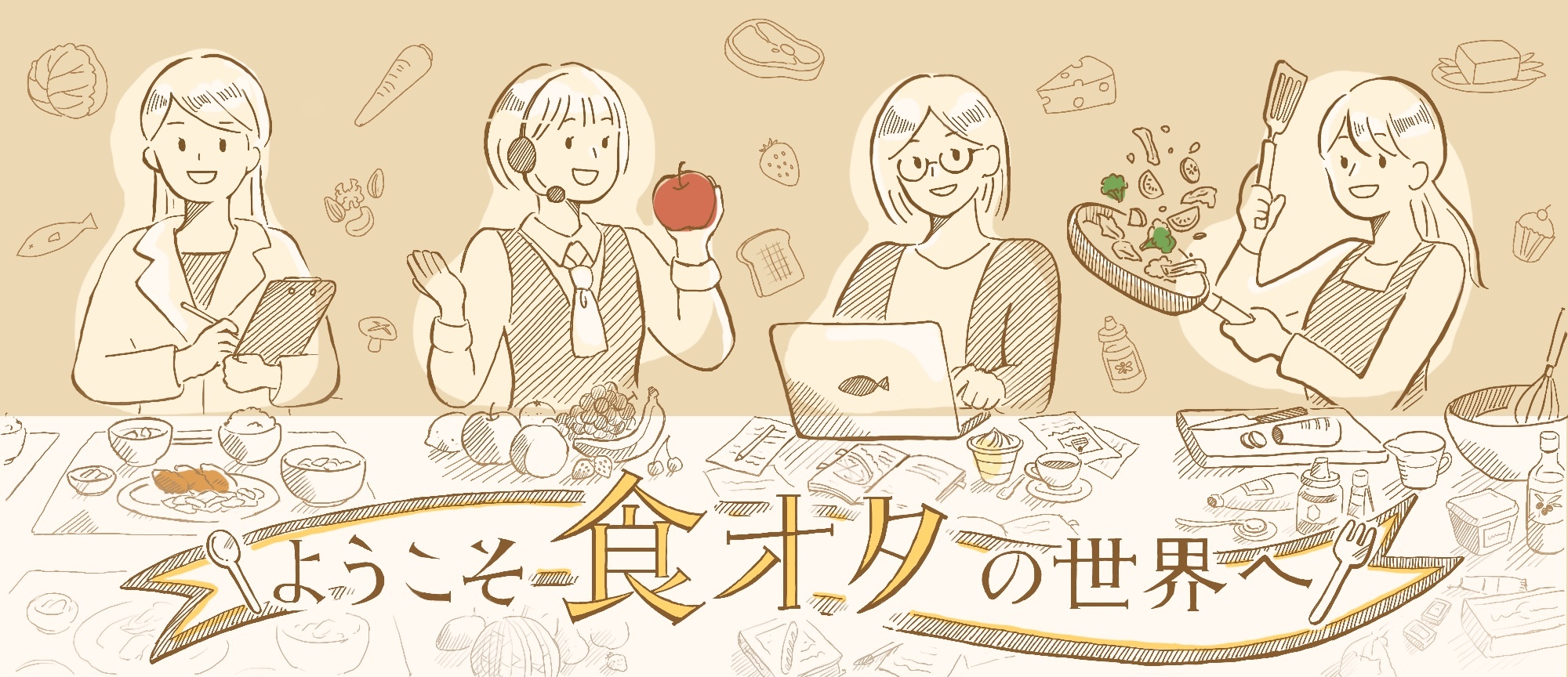 栄養士や野菜ソムリエなど主婦の活躍場所をサポートする
コミュニティサイト『食オタ』を3月21日にリリース