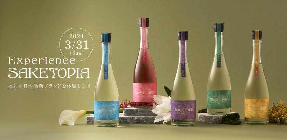 【イベント】ふくい南青山291｜福井の日本酒の新ブランド「SAKETOPIA」が体験できるイベント「Experience SAKETOPIA」を3月31日開催！