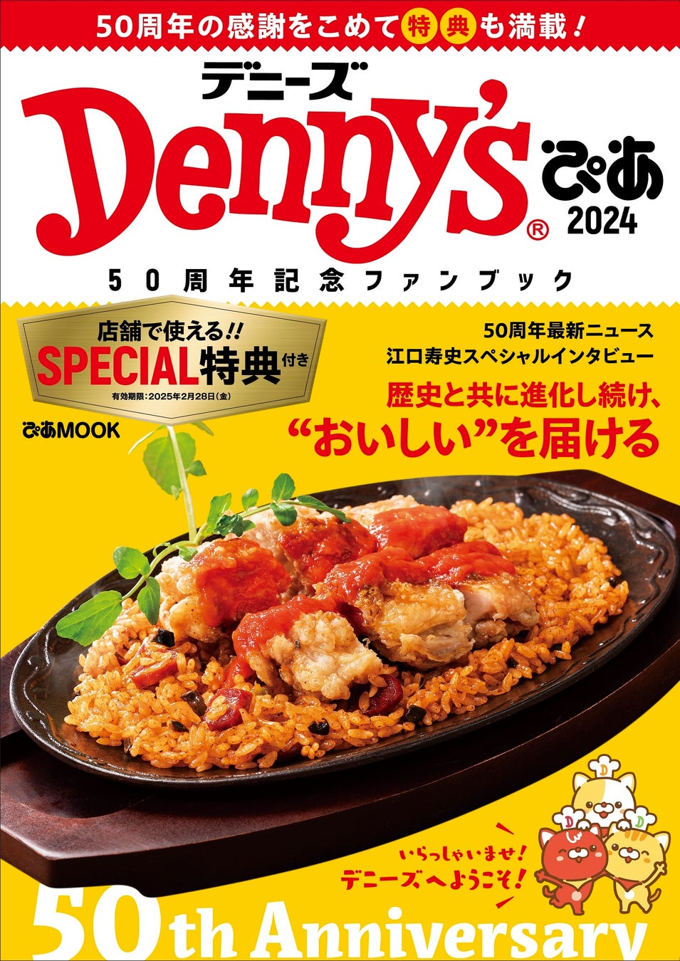 ＼29枚のクーポンつき／「Denny’sぴあ 2024～50周年記念ファンブック～」販売