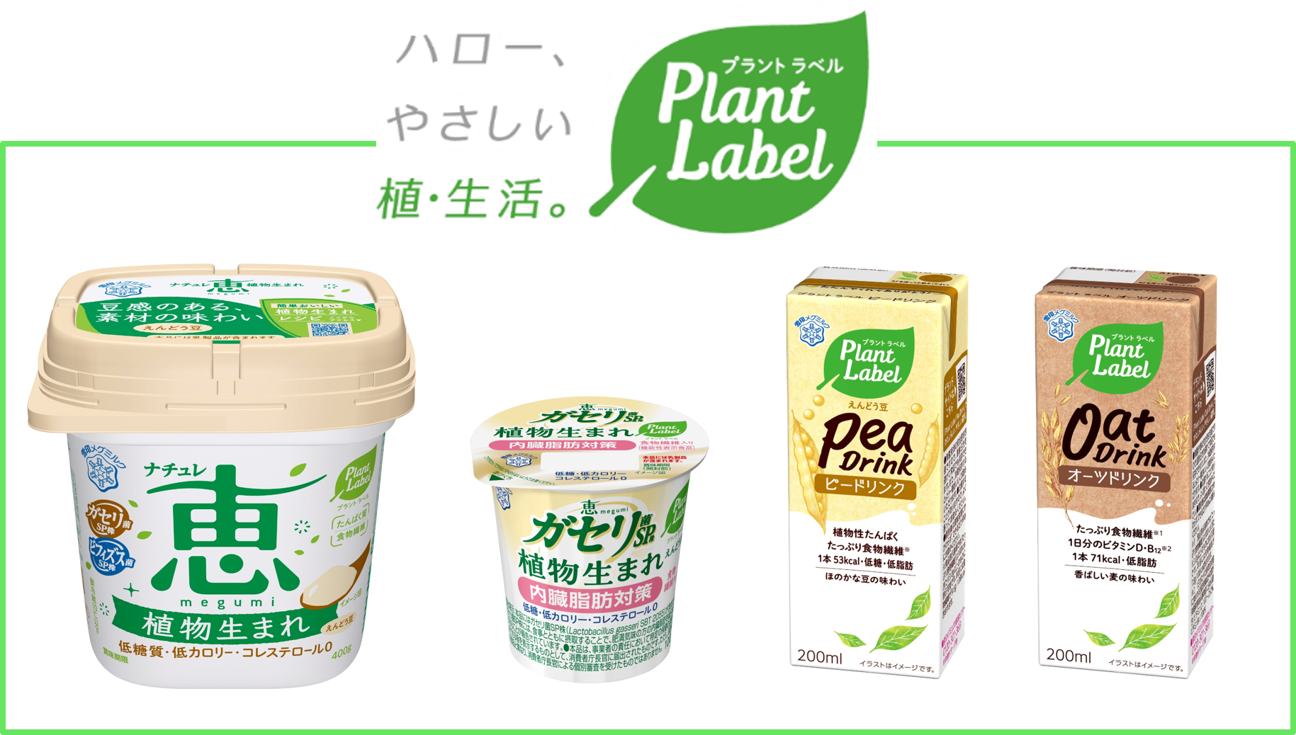 雪印メグミルクがプラントベースフード参入
新ブランド『Plant Label』を立ち上げ
新商品４品を発売！