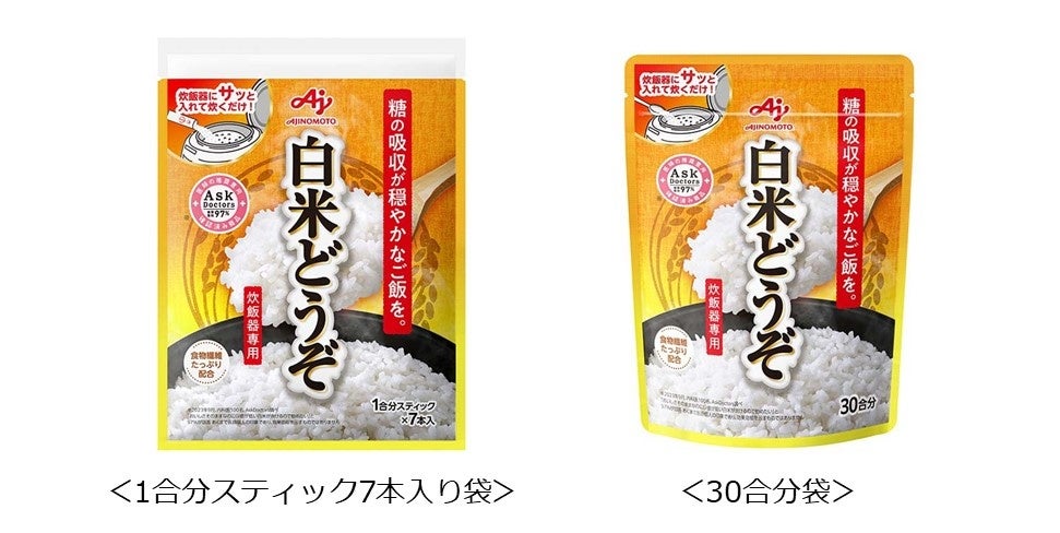 味の素㈱、炊飯器専用調理料「白米どうぞ®」を新発売　～糖の吸収が穏やかなご飯が炊ける、日本初の革新的な製品開発に成功！～