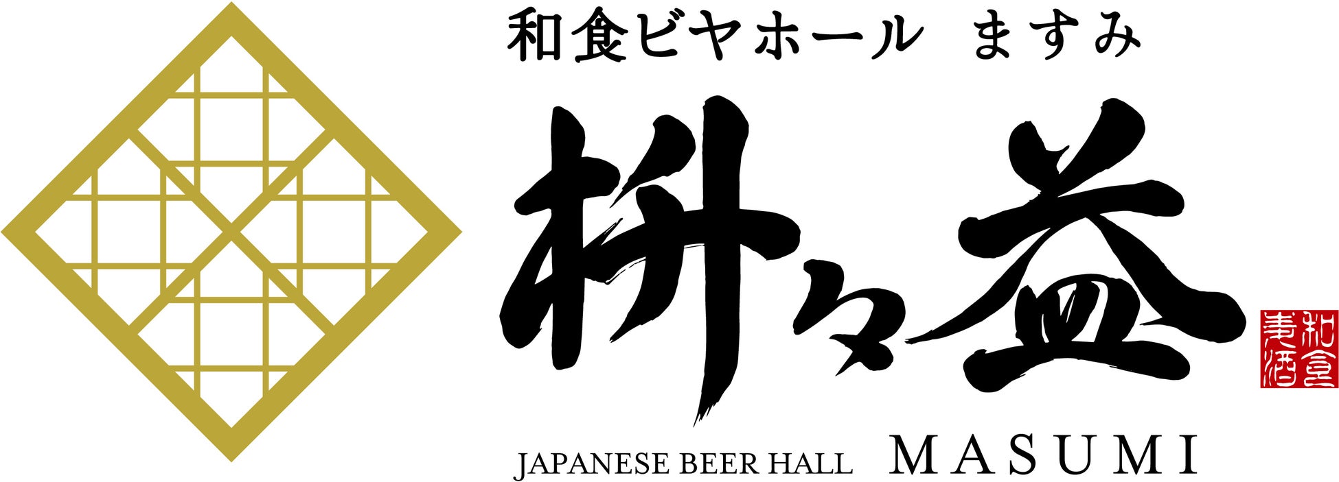 伝統の“一度注ぎ”生ビールと本格和食。『和食ビヤホール　枡々益（ますみ）』４月２日（火）登録有形文化財（建造物）の「銀座ライオンビル」３階にオープン