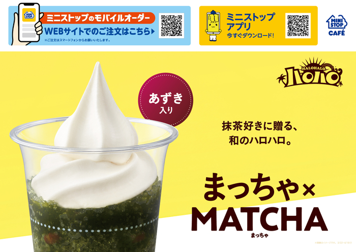 抹茶好きに贈る、濃厚な和のハロハロ  ハロハロ まっちゃ×ＭＡＴＣＨＡ ３月２２日（金）新発売