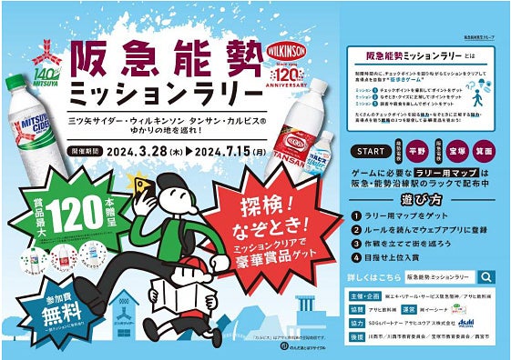 『三ツ矢サイダー』140周年、
『ウィルキンソン』120周年を記念して
周遊イベント「阪急能勢ミッションラリー」を
アサヒ飲料ゆかりの地で開催します!