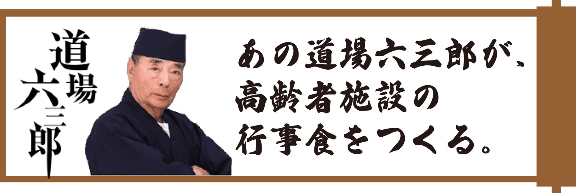 道場六三郎（93歳）監修の⾼齢者施設向け「⾏事⾷」３品（900円〜）を販売開始。道場六三郎オリジナルのメッセージ動画、直筆お品書き付き。