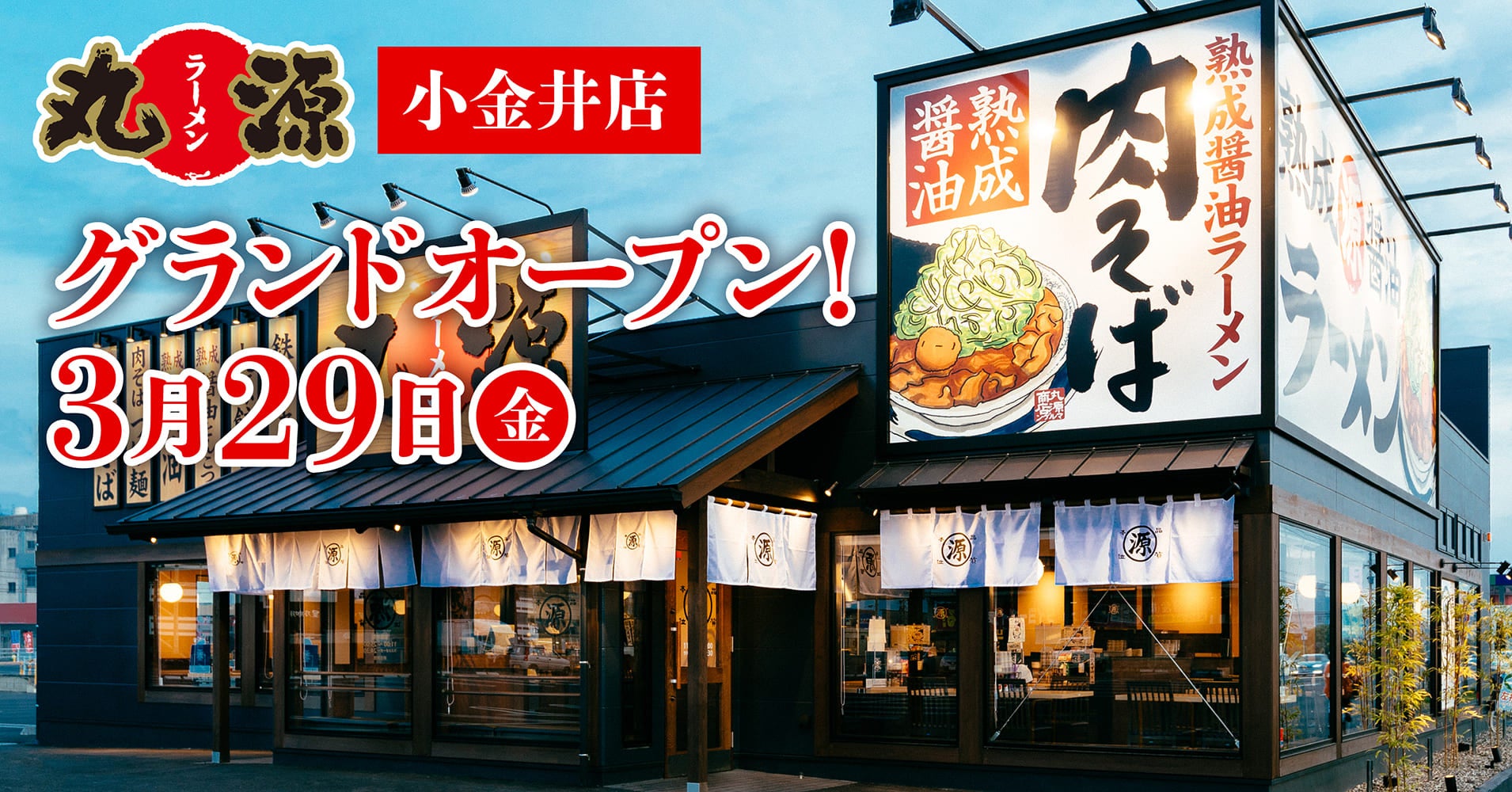 【丸源ラーメン】『丸源ラーメン 小金井店』が2024年３⽉29日(金)にグランドオープン！