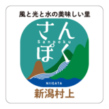 新潟県村上市の最北「さんぽく地区」からの二つの画期的な新商品