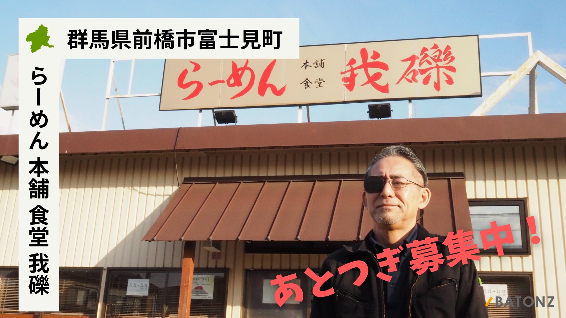 【バトンズあとつぎ公募】群馬県前橋市の「らーめん 本舗 食堂 我礫」があとつぎ募集中！