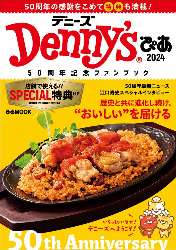 デニーズ50周年記念のファンブック「Denny’sぴあ 2024～50周年記念ファンブック～」総クーポン枚数は29枚！併用可能でお得においしく楽しもう！