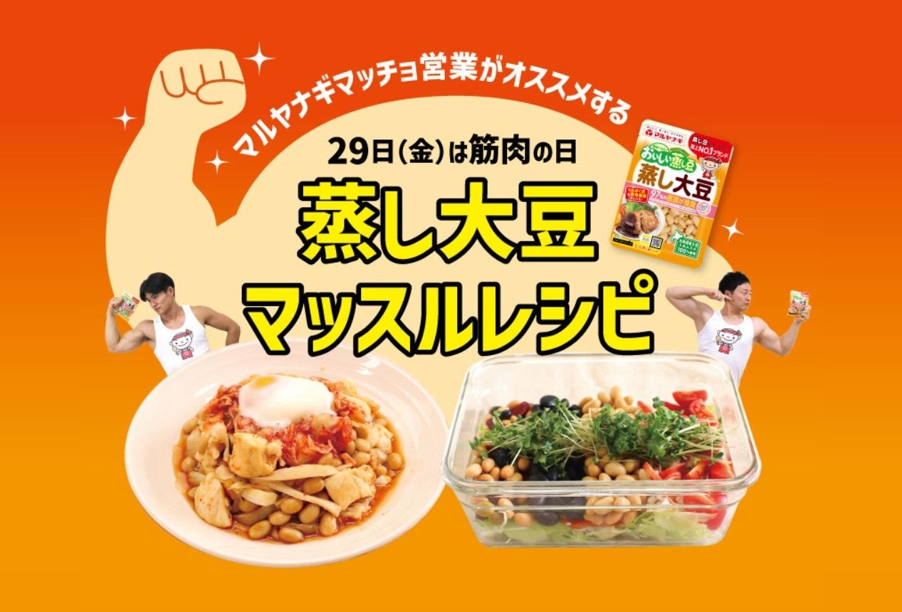 マッチョ営業がオススメする春のおもてなしメニュー！3/29“筋肉の日”に向け「蒸し大豆マッスルレシピ」第二弾公開