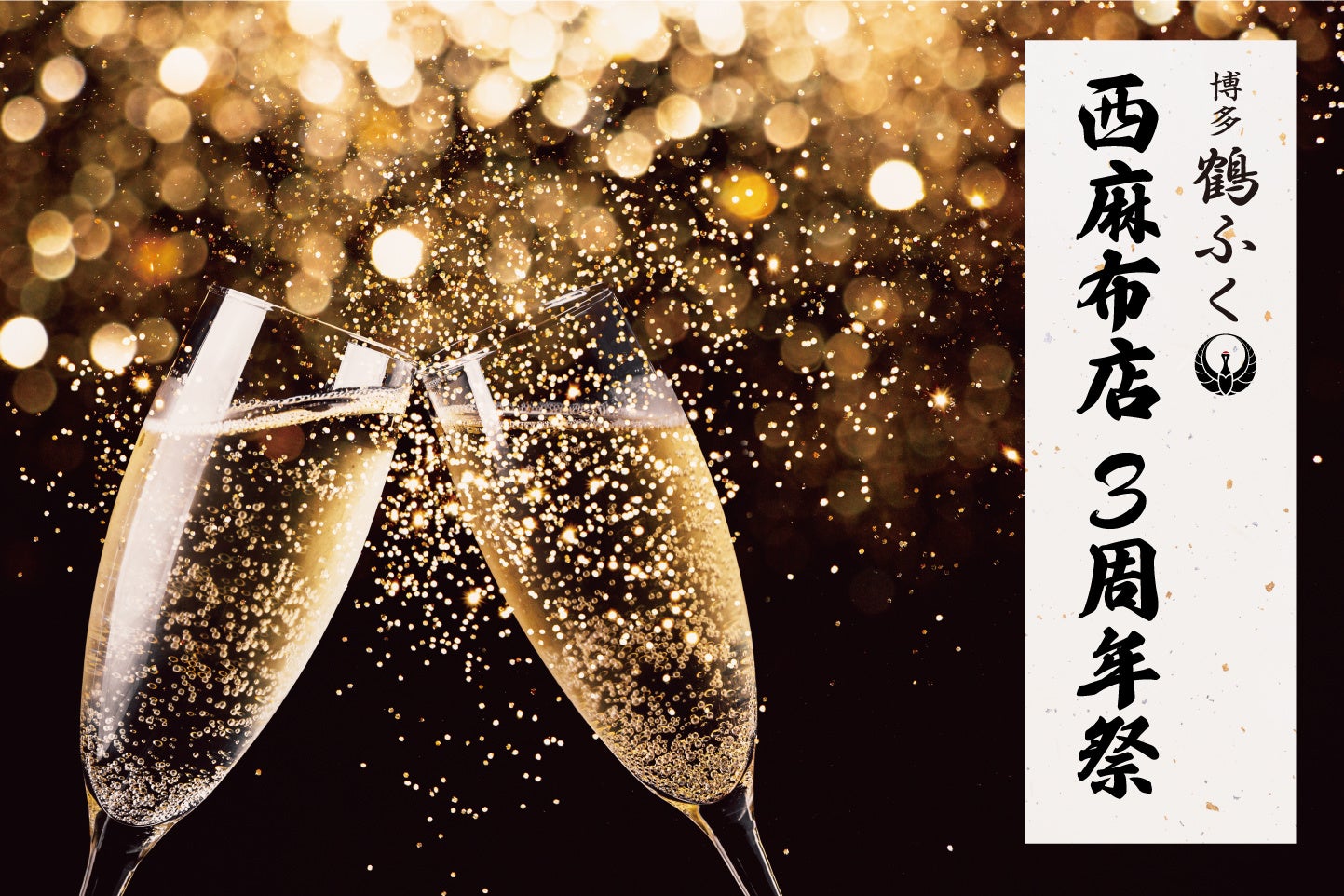 【感謝の3⽇間】「博多鶴ふく ⻄⿇布店」3周年を記念して、ご来店いただいた全てのお客様へ”シャンパン”を⼀杯プレゼント！