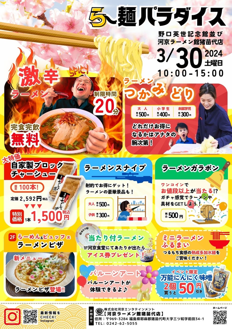 河京ラーメン館猪苗代店で「ら～麺パラダイス」を3/30に開催！