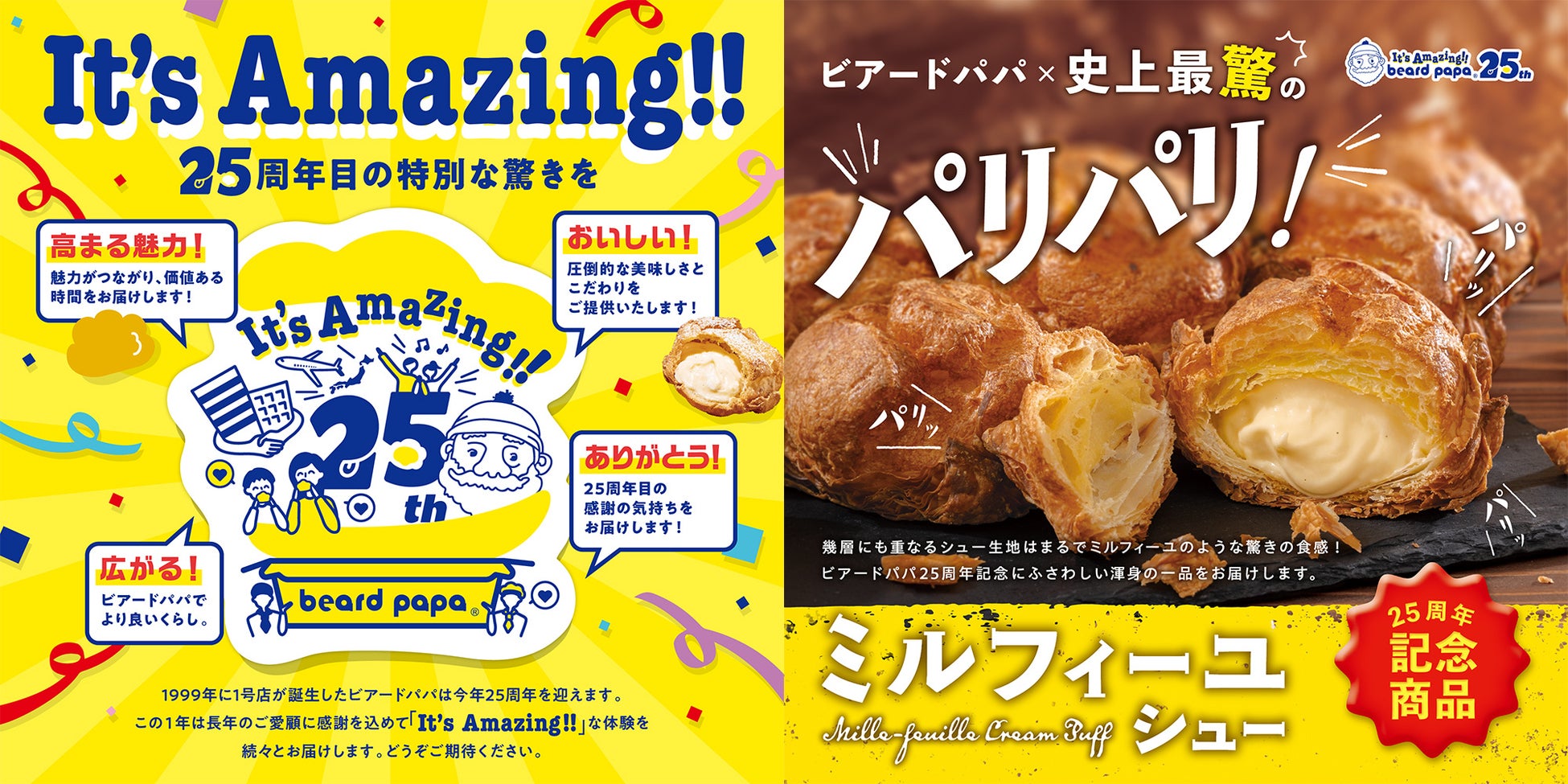 ビアードパパが ＜パリパリ食感＞ を追求したら、史上最“驚”のシュークリームが誕生‼ビアードパパ25周年記念商品 “ミルフィーユシュー”発売！