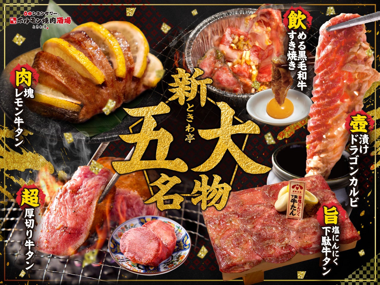 ときわ亭に来たらコレ！「新ときわ亭五大名物」を食せよ!!