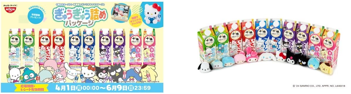 サンリオキャラクターズがぎゅうぎゅうに!?
ここでしか手に入らないハローキティ オリジナルぬいぐるみや
応募者全員に待受画像プレゼント!
乳酸菌NY1301株が400億個*詰まった
「十勝のむヨーグルト」コラボ