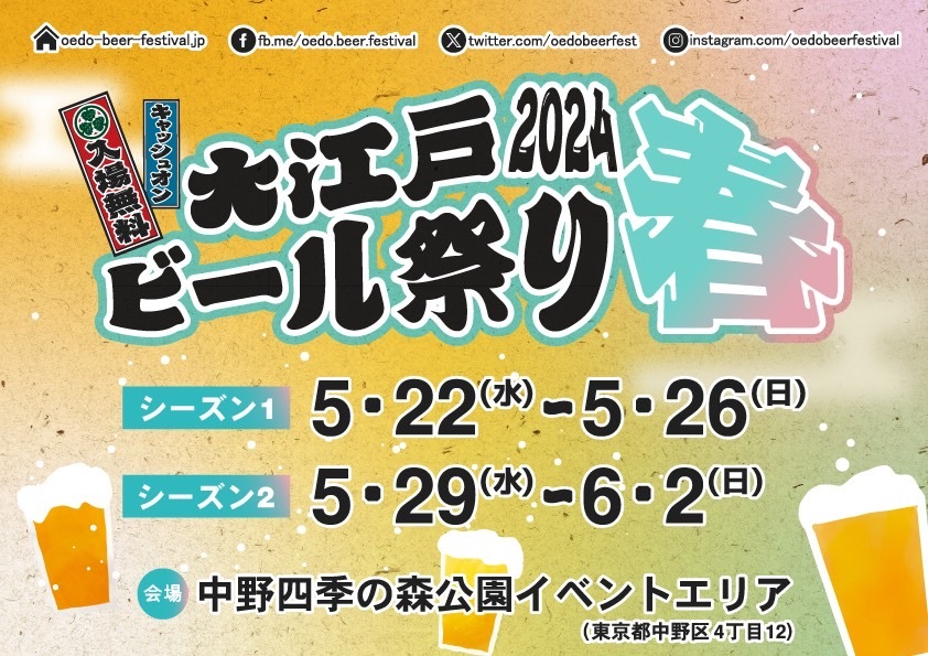 『大江戸ビール祭り2024春』(入場料無料)が
5月22日より中野四季の森公園イベントエリアにて初開催！