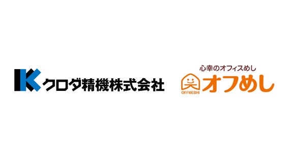 精密プレス部品の試作専門メーカー「クロダ精機」に、オフィスコンビニ「オフめし」を導入