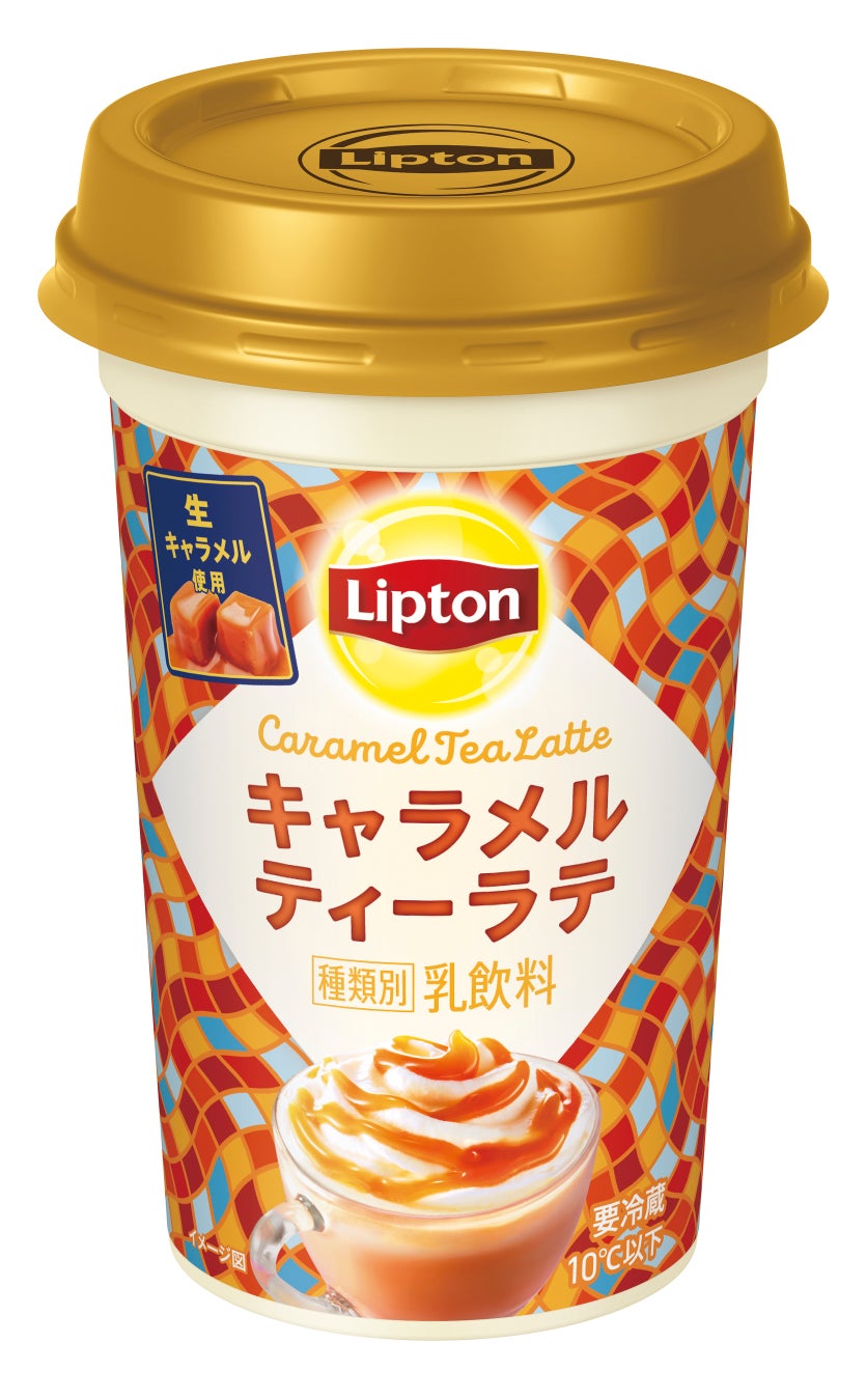 「リプトン キャラメルティーラテ」4月2日（火）より全国にて期間限定発売