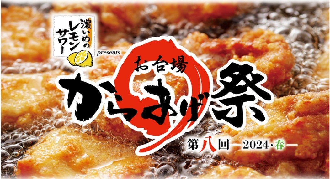 ご好評につき、第八回『お台場 からあげ祭』～2024・春～　開催決定！