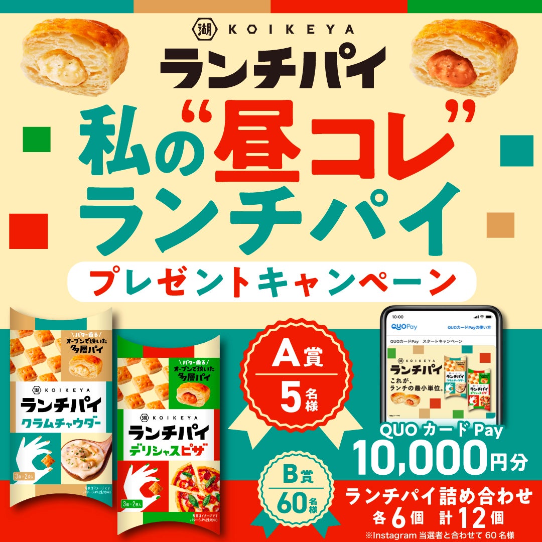 私の“昼コレ”「ランチパイ」新発売＆新CM公開記念キャンペーンを実施！