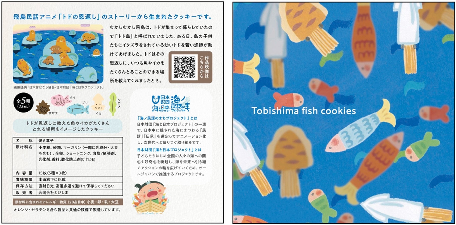 山形県酒田市飛島の海ノ民話アニメーション「トドの恩返し」とコラボした「とびしまおさかなクッキー」新発売！