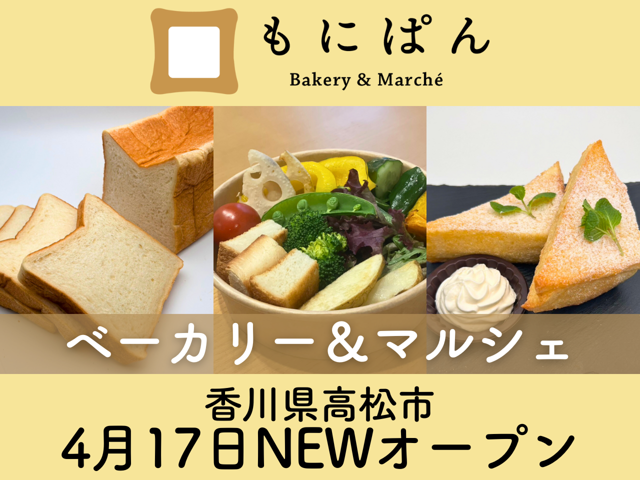 ＼こだわりの手作りパンとパンに合う厳選商品のお店／
ベーカリー＆マルシェ「もにぱん高松丸亀町店」4月17日オープン