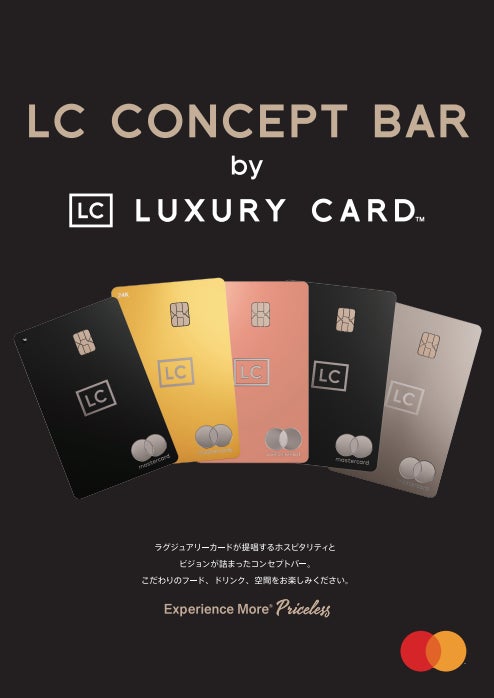 今、ここでしか味わえない贅沢な時間を。ラグジュアリーカードがプロデュースする「LC Concept Bar」が2024年3月29日(金)から東京・日比谷に期間限定オープン