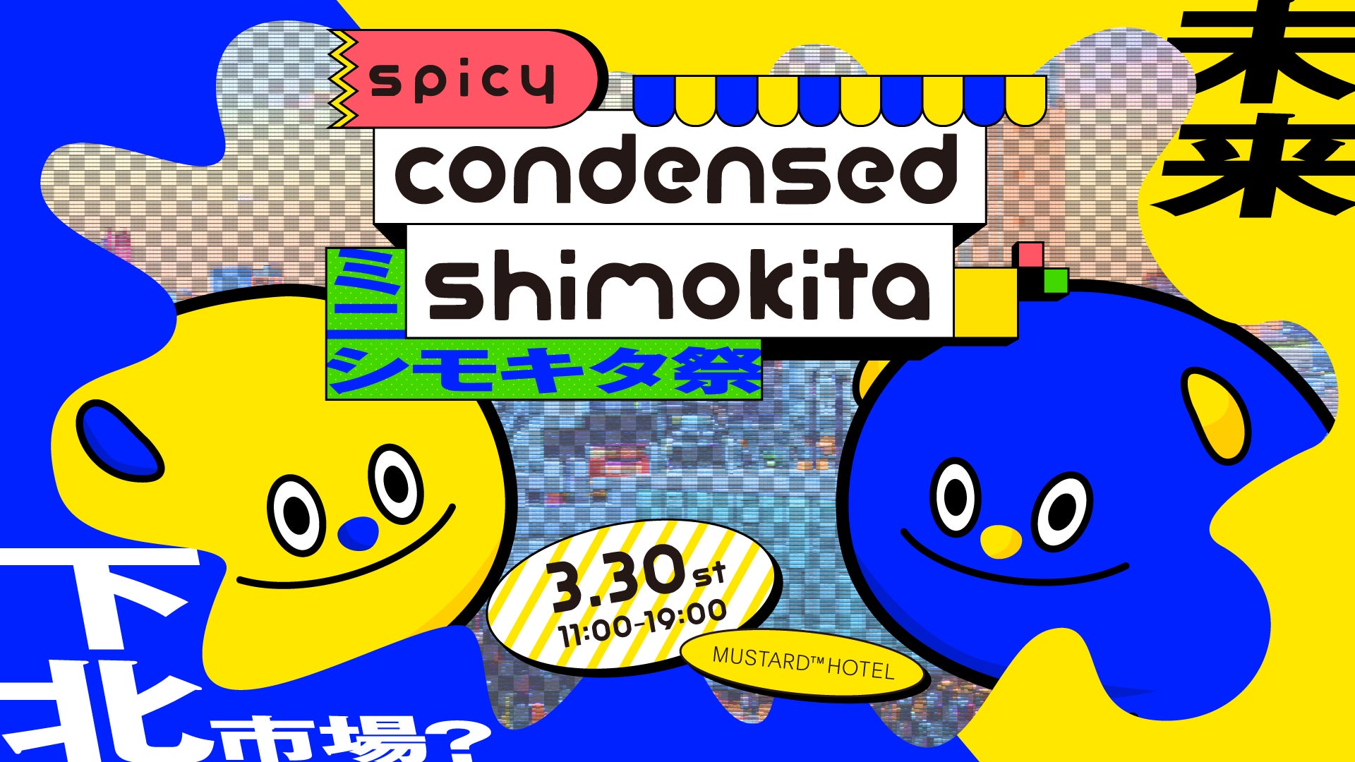 【未来の下北？】SPICY condensed SHIMOKITA「ミニシモキタ祭」3/30(土)下北沢MUSTARD™ HOTELにて開催