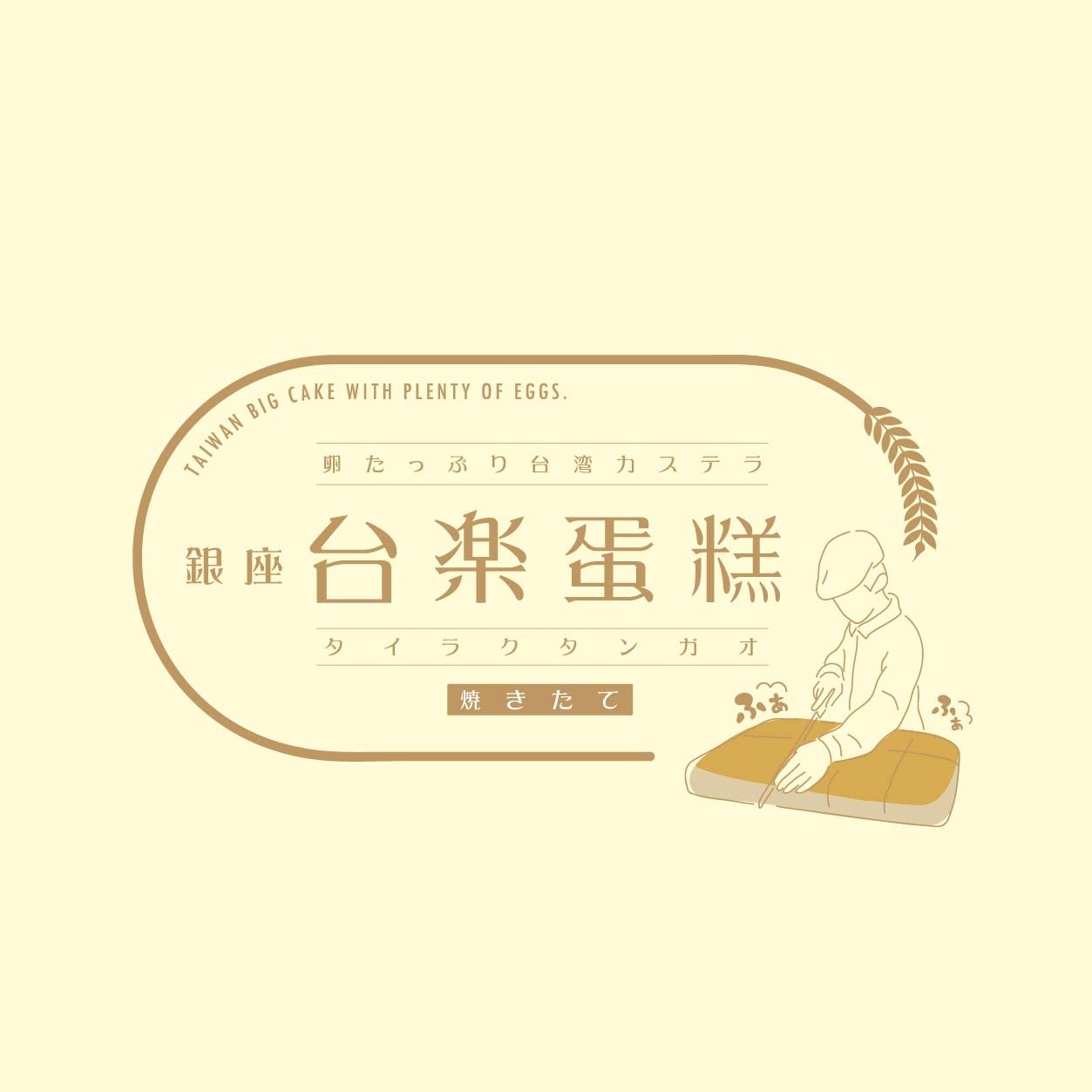 4月6日 都内初、カレーの聖地　神田に“焼きカレーパン”専門店オープン　　　　　　　神田カレーグランプリ2023において販売開始　わずか２７分で即完売の　　　　　　　　　　幻（まぼろし）のカレーパンー