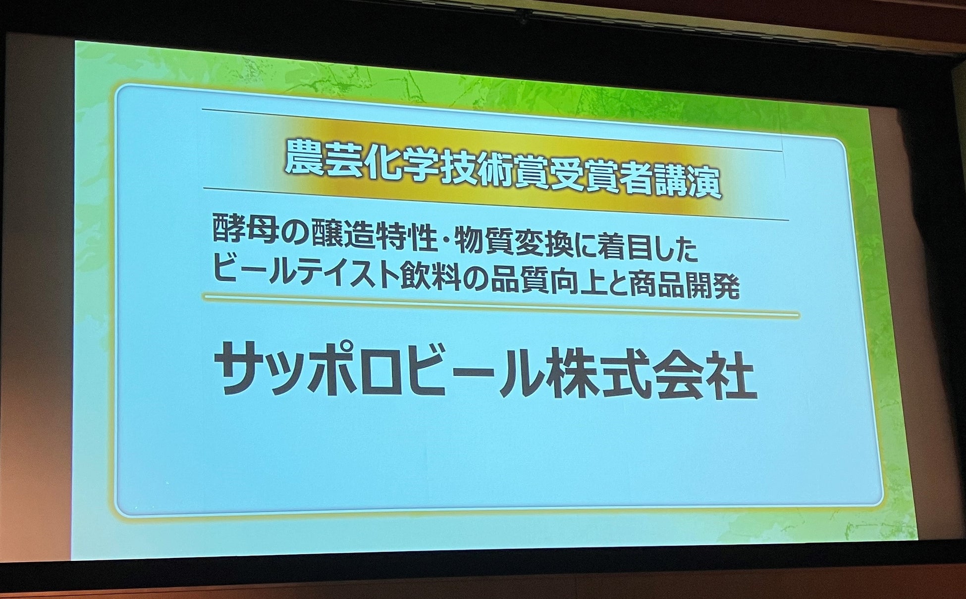 「酵母の醸造特性・物質変換に着目したビールテイスト飲料の品質向上と商品開発」が日本農芸化学会から「2024年度農芸化学技術賞」を受賞